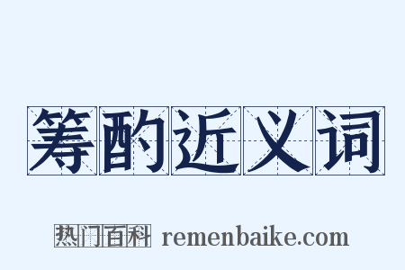 筹酌近义词是什么意思的图片